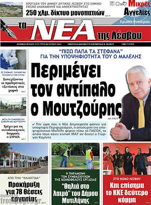 Πρωτοσέλιδο Νέα της Λέσβου