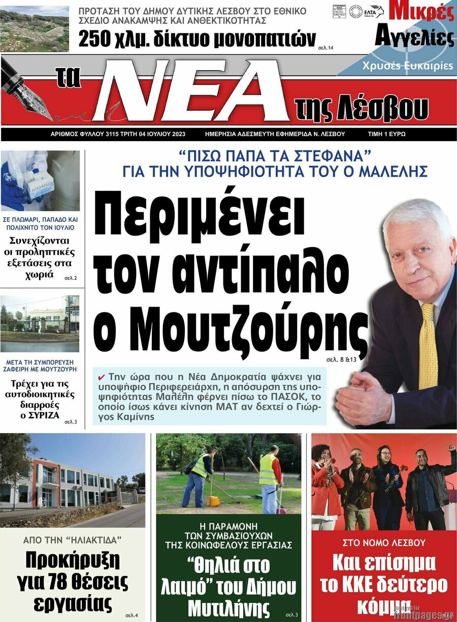 Νέα της Λέσβου