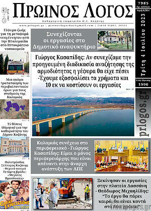 Πρωτοσέλιδο Πρωινός Λόγος