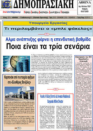 Πρωτοσέλιδο Δημοπρασιακή Αθηνών