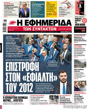 Η εφημερίδα των συντακτών: Επιστροφή στον "εφιάλτη" του 2012