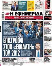 /Η εφημερίδα των συντακτών