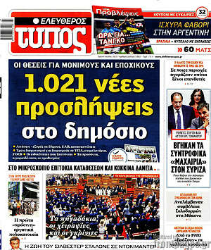 Ελεύθερος Τύπος: 1.021 νέες προσλήψεις στο δημόσιο