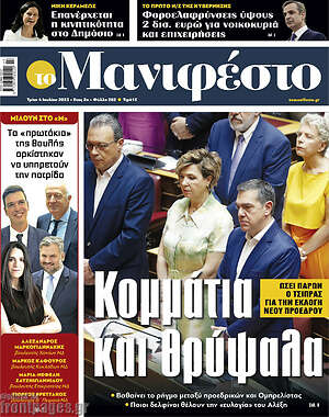 Πρωτοσέλιδο εφημερίδας Manifesto - protoselida