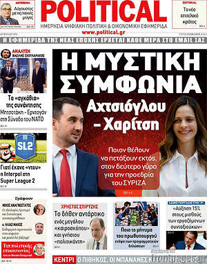 Πρωτοσέλιδο εφημερίδας Political - protoselida