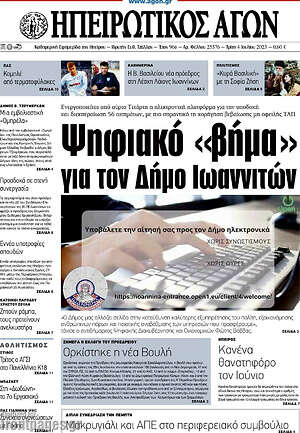 Πρωτοσέλιδο Ηπειρωτικός Αγών