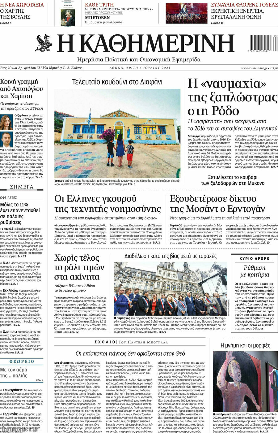 Η Καθημερινή