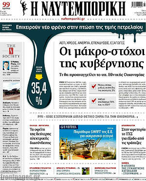 Η Ναυτεμπορική: Οι μάκρο-στόχοι της κυβέρνησης