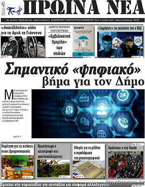 Πρωτοσέλιδο Πρωινά νέα