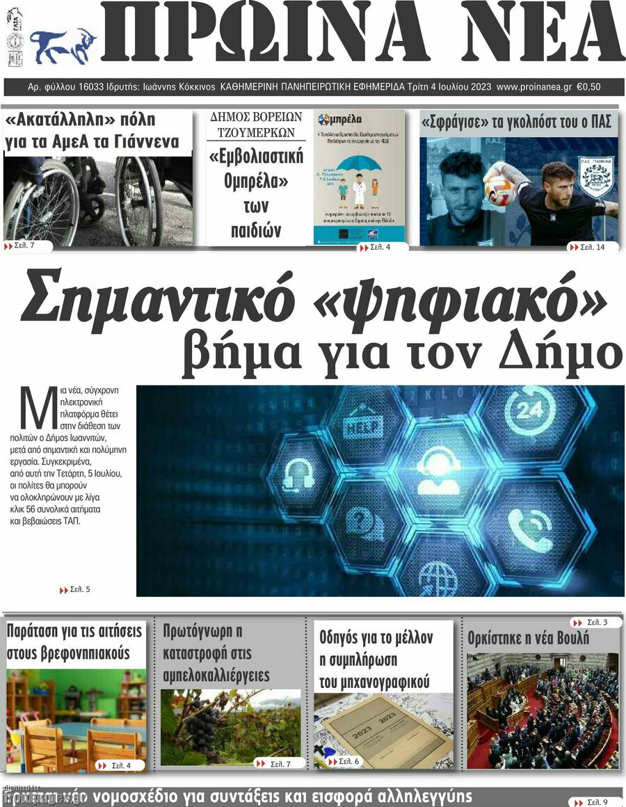 Πρωινά νέα