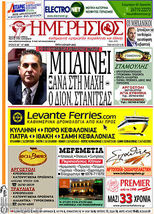 Πρωτοσέλιδο Ημερήσιος