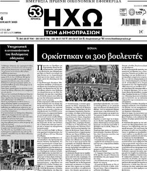 Πρωτοσέλιδο Ηχώ των Δημοπρασιών