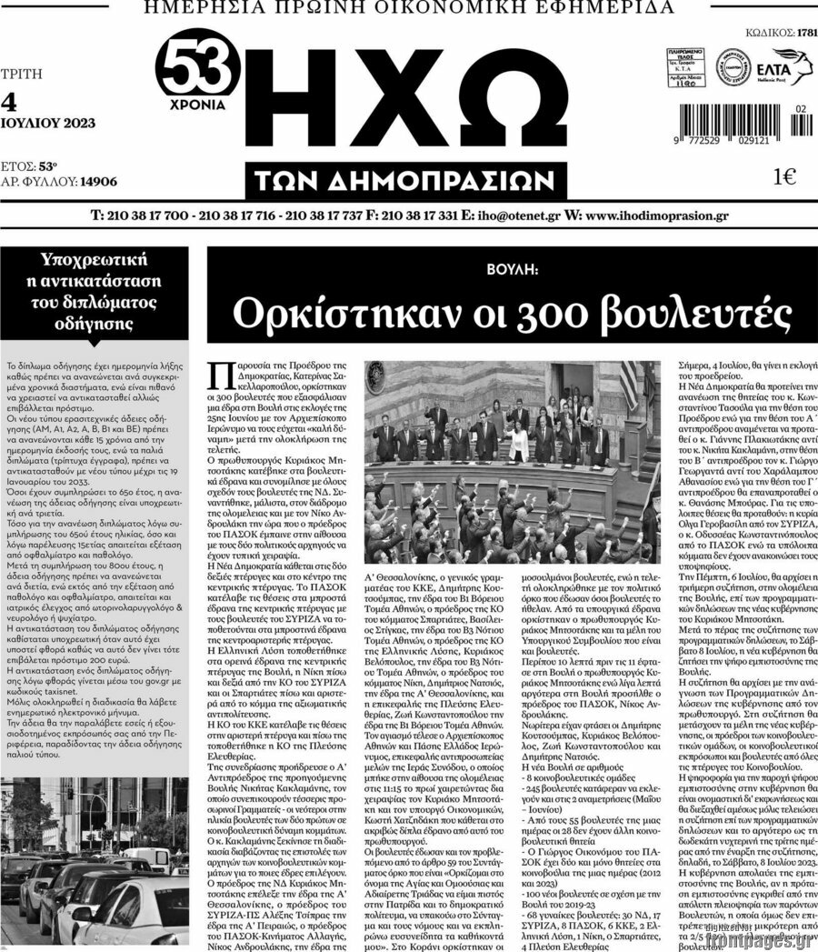 Ηχώ των Δημοπρασιών