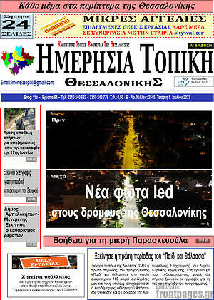 Πρωτοσέλιδο Ημερήσια Τοπική