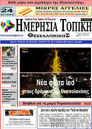 /Ημερήσια Τοπική