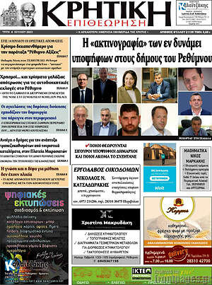 Πρωτοσέλιδο Κρητική Επιθεώρηση