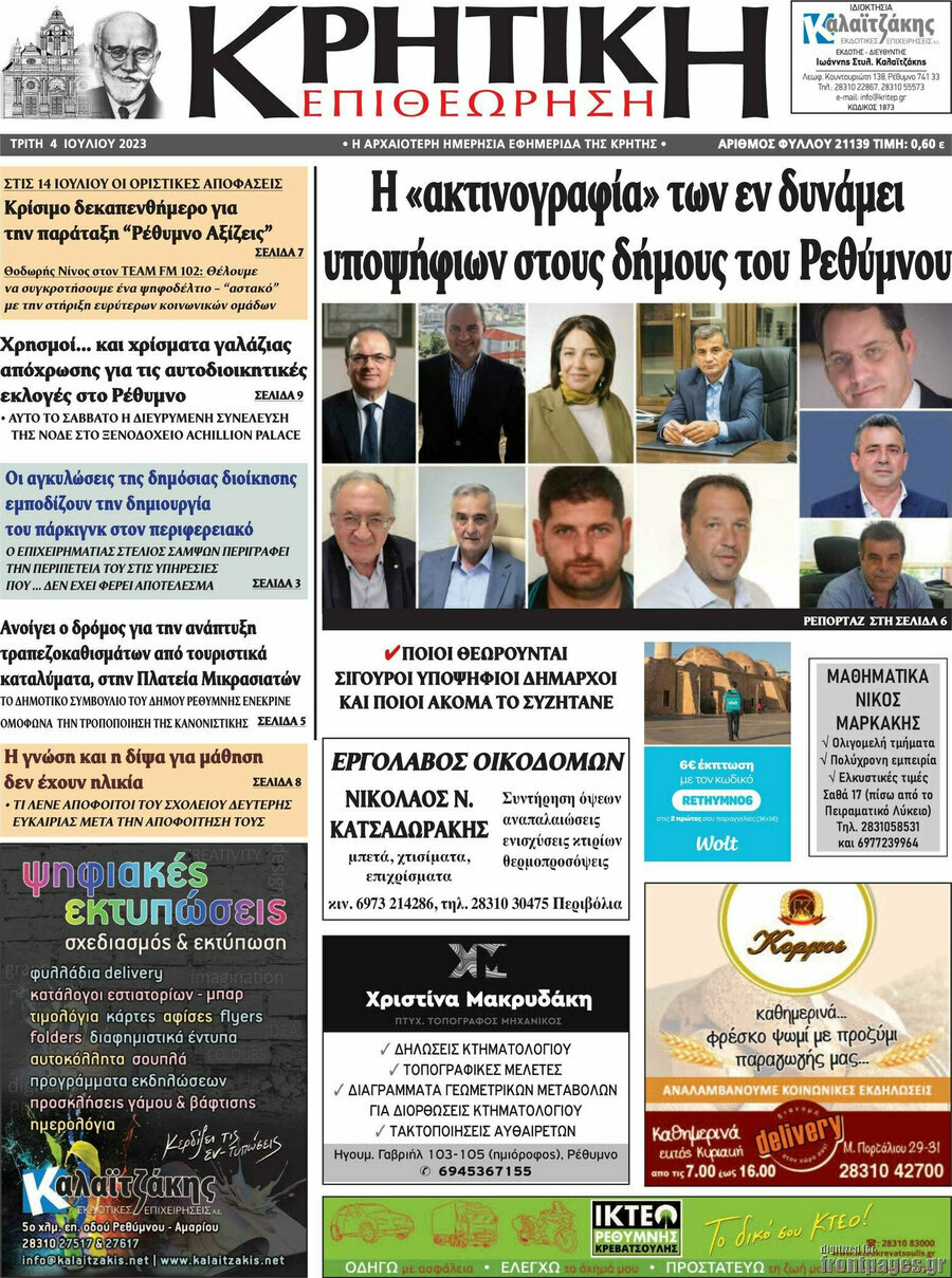 Κρητική Επιθεώρηση