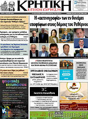 /Κρητική Επιθεώρηση