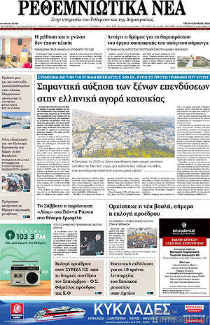 Πρωτοσέλιδο Ρεθεμνιώτικα Νέα
