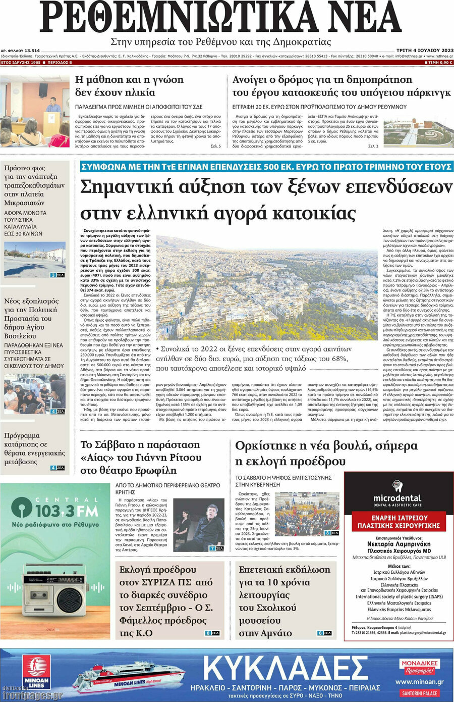 Ρεθεμνιώτικα Νέα
