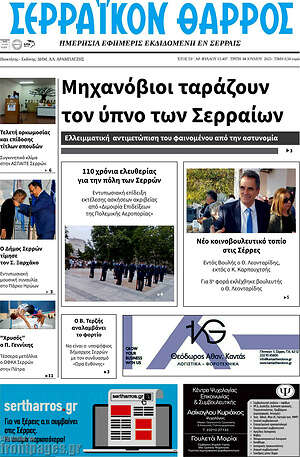 Πρωτοσέλιδο Σερραϊκόν Θάρρος