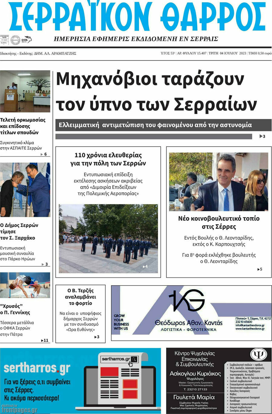 Σερραϊκόν Θάρρος