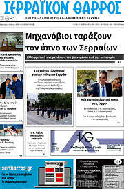 /Σερραϊκόν Θάρρος
