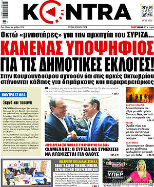 Kontra News: Κανένας υποψήφιος για τις δημοτικές εκλογές!