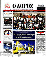 /Ο Λόγος