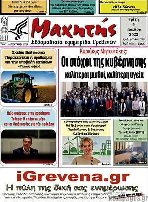 Πρωτοσέλιδο Μαχητής Γρεβενών