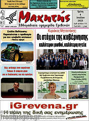 /Μαχητής Γρεβενών