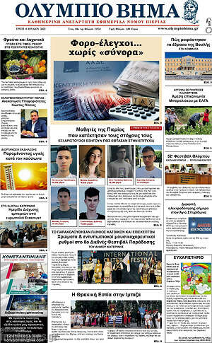 Πρωτοσέλιδο Ολύμπιο Βήμα