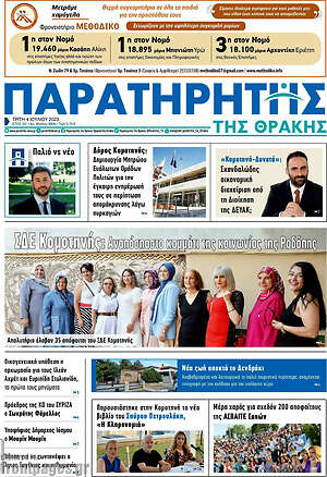 Πρωτοσέλιδο Παρατηρητής