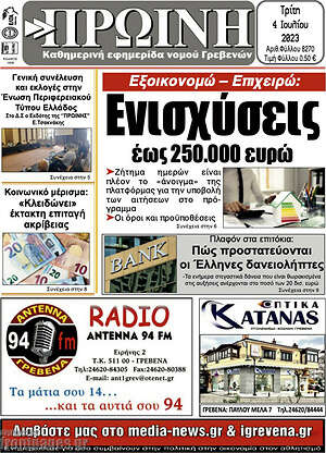 Πρωτοσέλιδο Πρωινή Γρεβενών