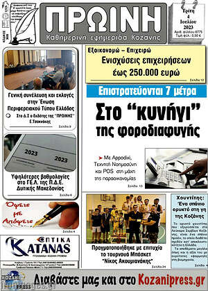 Πρωτοσέλιδο Πρωινή Κοζάνης
