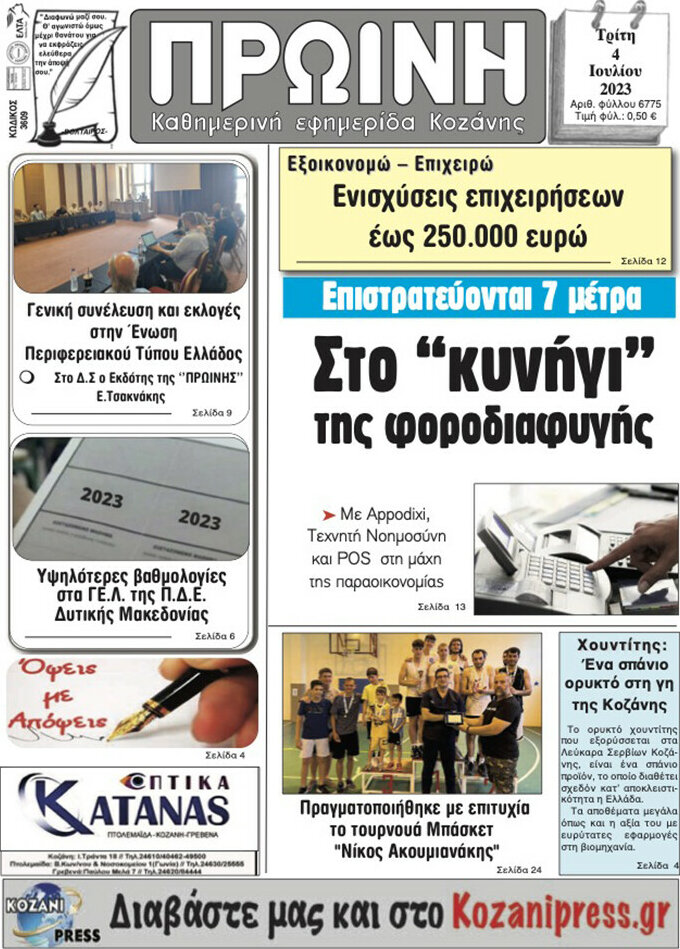 Πρωινή Κοζάνης