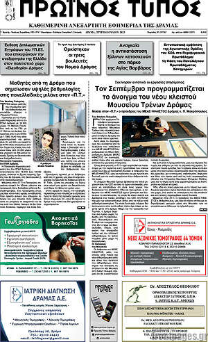 Πρωτοσέλιδο Πρωινός Τύπος Δράμας