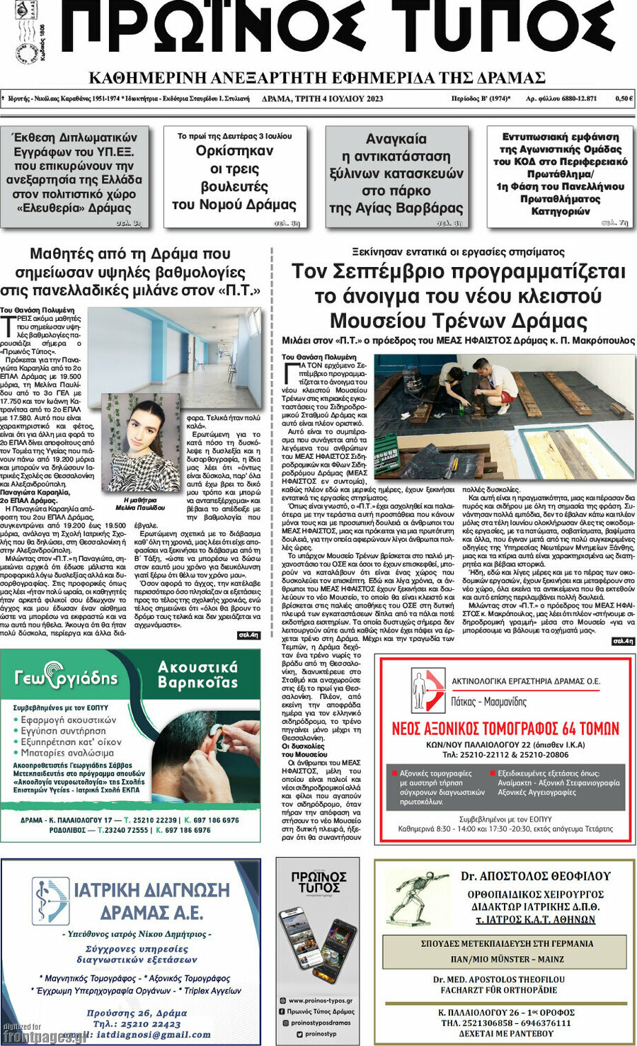Πρωινός Τύπος Δράμας