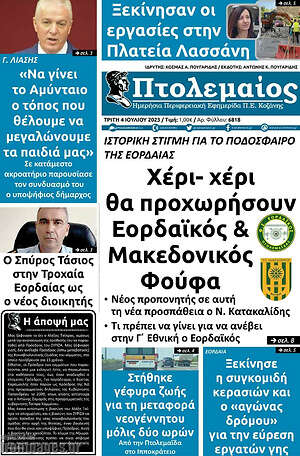 Πρωτοσέλιδο Πτολεμαίος