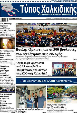 Πρωτοσέλιδο Τύπος Χαλκιδικής