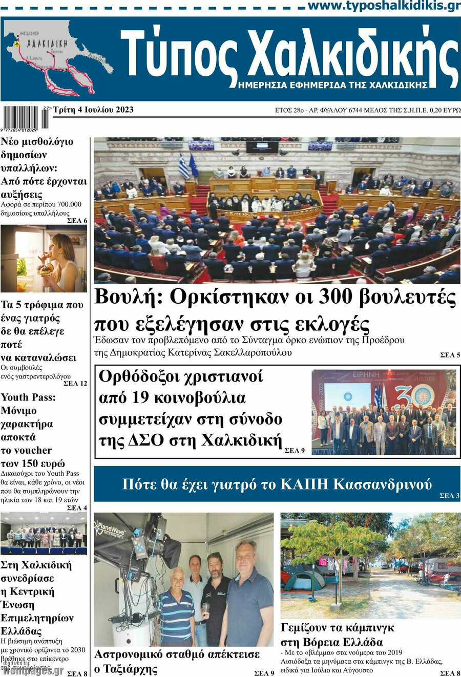 Τύπος Χαλκιδικής