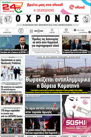 Πρωτοσέλιδο Χρόνος