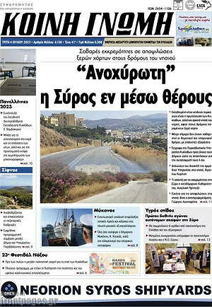 Πρωτοσέλιδο Κοινή Γνώμη