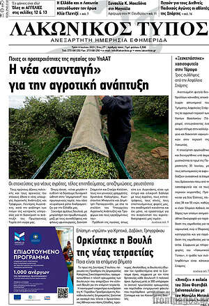 Πρωτοσέλιδο Λακωνικός Τύπος