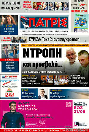 Πρωτοσέλιδο Πατρίς