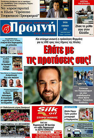 Πρωτοσέλιδο Πρωινή Ηλείας