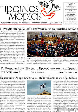 Πρωτοσέλιδο Πρωινός Μοριάς