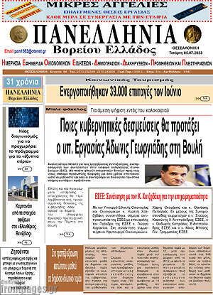 Πρωτοσέλιδο Πανελλήνια Β. Ελλάδος