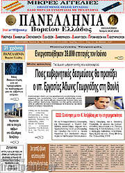 /Πανελλήνια Β. Ελλάδος