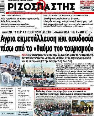 Ριζοσπάστης: Άγρια εκμετάλλευση και ασυδοσία πίσω από το "θαύμα του τουρισμού"